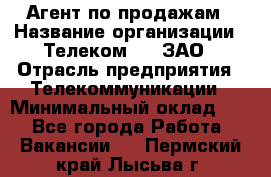 Агент по продажам › Название организации ­ Телеком 21, ЗАО › Отрасль предприятия ­ Телекоммуникации › Минимальный оклад ­ 1 - Все города Работа » Вакансии   . Пермский край,Лысьва г.